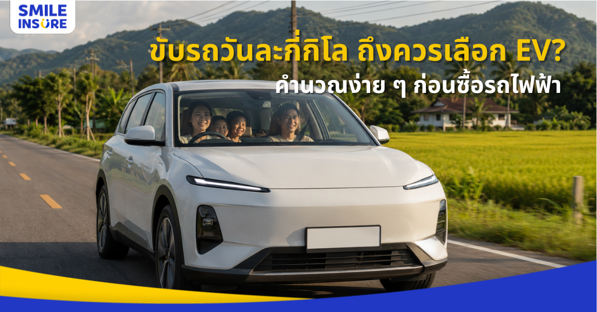 รถ EV ค่าไฟเดือนละเท่าไร? วิธีคำนวณเทียบรถน้ำมันแบบเข้าใจง่าย